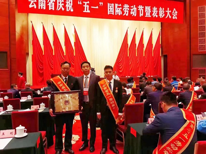 云煤（云顶国际）集团所属集体和幼我荣获2023年云南省五一劳动奖状、五一劳动焦芈