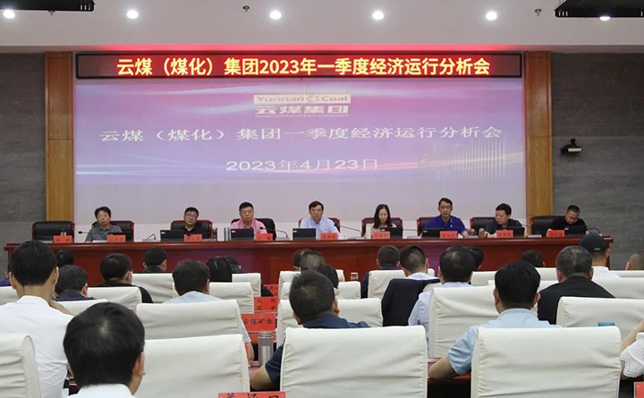 云煤（云顶国际）集团召开2023年一季度运营分析会