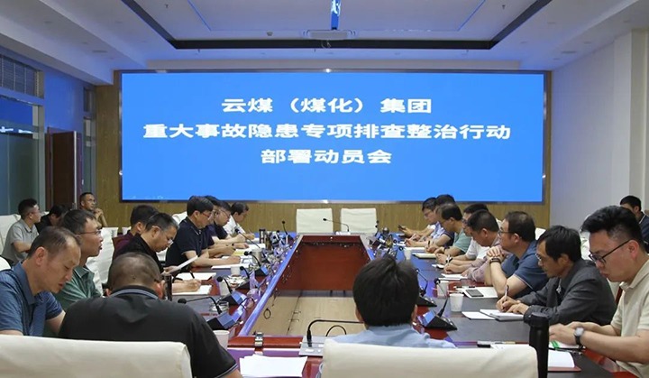 【聚焦云煤】云煤（云顶国际）集团召开沉大变乱隐患专项整治铺排部署专题会