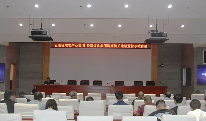 【聚焦云煤】云煤（云顶国际）集团直属党委召开清廉机关建设暨警示教育会