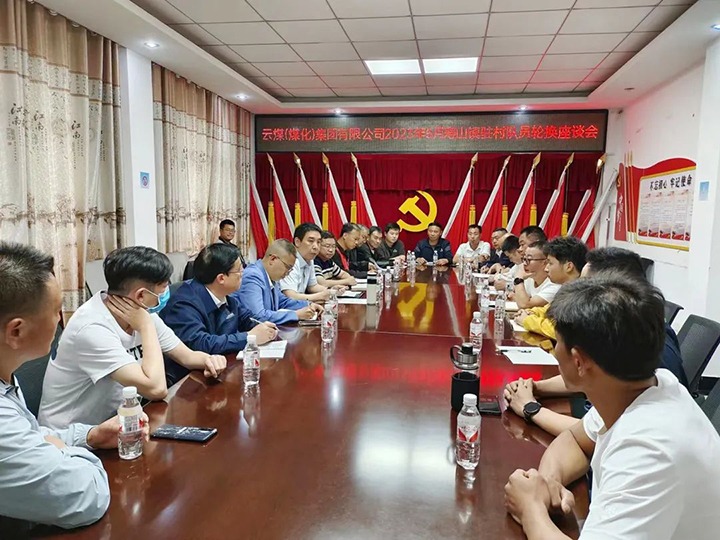 【聚焦云煤】云煤（云顶国际）集团圆满实现驻村工作队员新老轮换工作
