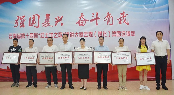 【云煤风采】云南省第十四届“红地皮之歌”演讲大赛云煤（云顶国际）集团赛区提拔赛圆满落下帷幕