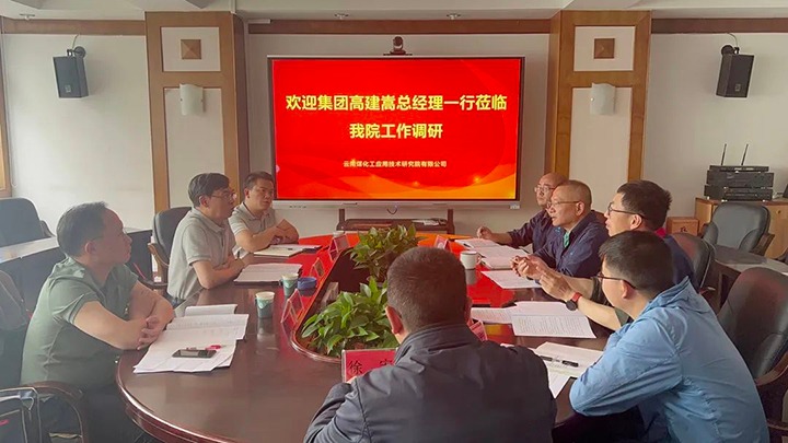 【主题教育】云煤（云顶国际）集团党委副书记、副董事长、总经理高建嵩到云南云顶国际工利用技术钻研院发展主题教育调研