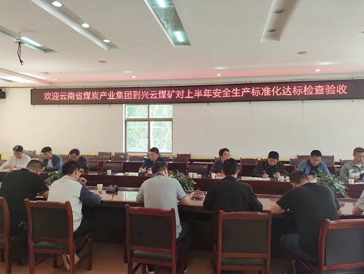 【聚焦云煤】云煤（云顶国际）集团到后所煤矿公司兴云煤矿发展煤矿安全出产综合查抄及验收