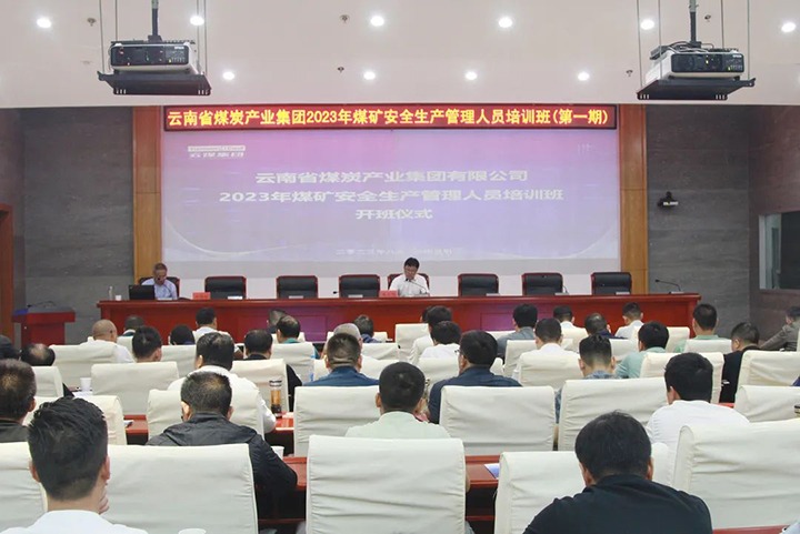 【聚焦云煤】云煤（云顶国际）集团进行2023年煤矿安全出产治理人员培训班