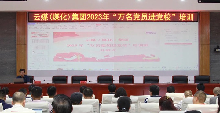 【聚焦云煤】云煤（云顶国际）集团2023年“万名党员进党校”培训班圆满实现