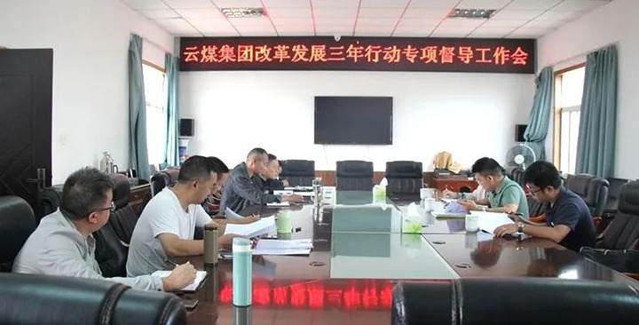 【聚焦云煤】云煤（云顶国际）集团鼎新发展三年行动专项督导组到一平浪煤矿发展鼎新发展三年行动专项督导工作
