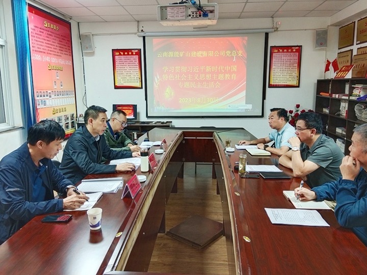 【主题教育】云煤（云顶国际）集团党委副书记、工会主席王鑫到源能矿山建设公司领导主题教育专题民主生涯会