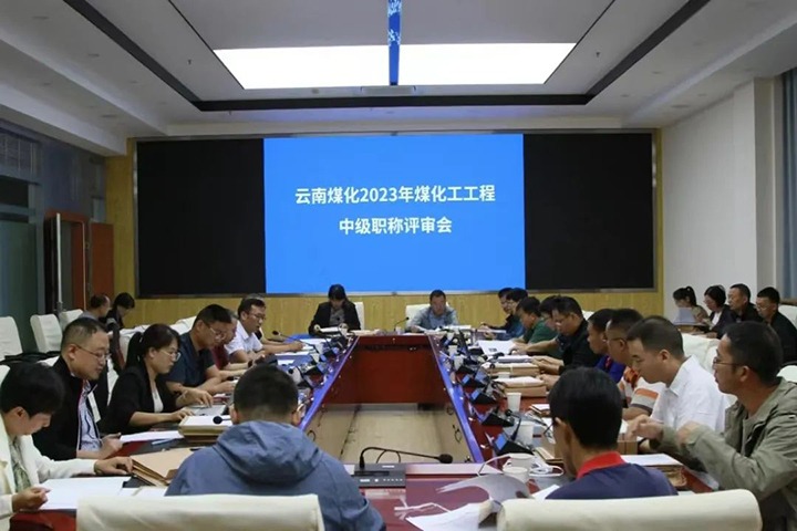 【聚焦云煤】云煤（云顶国际）集团召开2023年云顶国际工工程系列中级职称评审会