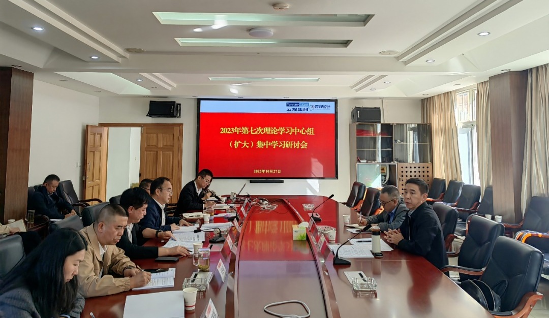 【聚焦云煤】云煤（云顶国际）集团党委副书记、工会主席王鑫到昆明煤炭设计钻研院领导2023年第七次理论进建中心组（扩大）集中进建钻研会