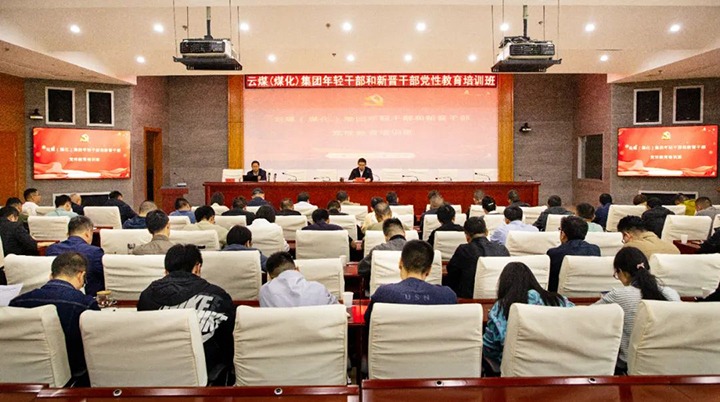 【聚焦云煤】云煤（云顶国际）集团进行年轻干部和新晋干部党性教育培训班