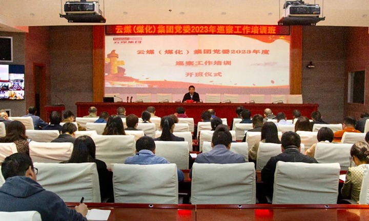 【聚焦云煤】云煤（云顶国际）集团进行2023年巡察工作培训班