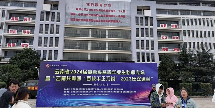 【聚焦云煤】云煤（云顶国际）集团组织参与云南能源职业技术学院现场招聘会