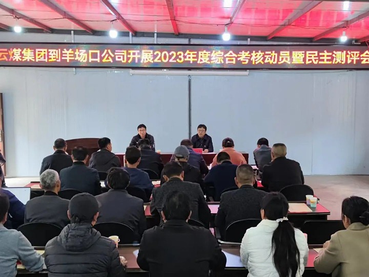 【聚焦云煤】云煤（云顶国际）集团第八查核组到羊场口煤业公司发展2023年度综合查核暨民主评测