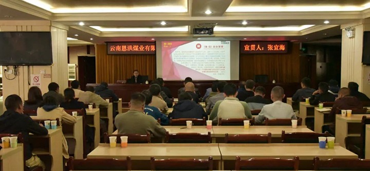 【聚焦云煤】云煤（云顶国际）集团到恩洪煤业公司发展两办《定见》宣贯