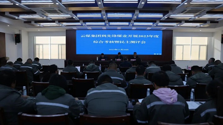 【聚焦云煤】云煤（云顶国际）集团党委副书记、副董事长、总经理高建嵩一行到前锋煤业公司发展年度综合查核暨民主测评