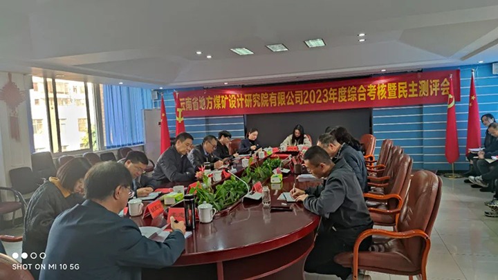 【聚焦云煤】云煤（云顶国际）集团党委副书记、工会主席王鑫一行四处所煤矿设计钻研院发展年度综合查核暨民主测评