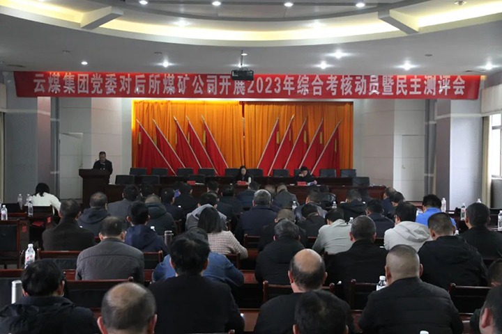 【聚焦云煤】云煤（云顶国际）集团党委委员、财政总监莫晓丹一行到后所煤矿公司发展年度综合查核暨民主测评