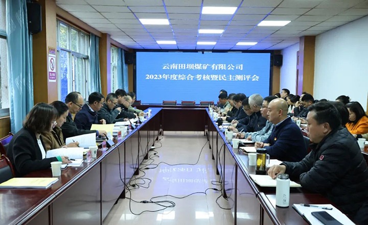 【聚焦云煤】云煤（云顶国际）集团党委委员、副总经理缪和星一行到田坝煤矿公司发展年度综合查核暨民主测评