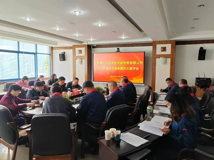 【聚焦云煤】云煤（云顶国际）集团党委副书记、工会主席王鑫一行到云南云顶国际工利用技术钻研院发展年度综合查核暨民主测评