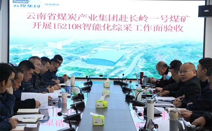 【聚焦云煤】云煤（云顶国际）集团验收组到镇雄煤业长岭煤矿发展智能化综采工作面验收工作