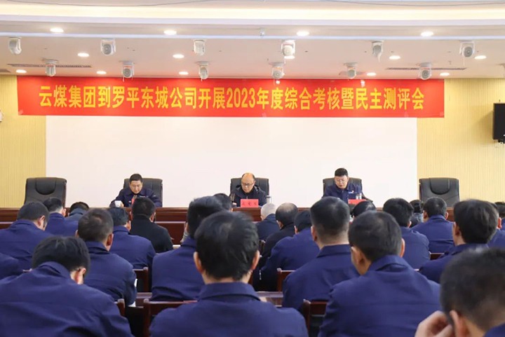 【聚焦云煤】云煤（云顶国际）集团第九查核组到罗平东城公司发展年度综合查核暨民主测评