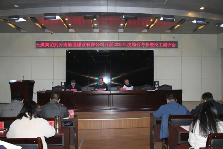 【聚焦云煤】云煤（云顶国际）集团党委委员、纪委书记、省监委驻集团监察专员翁立志一行到恒通公司发展年度综合查核暨民主测评