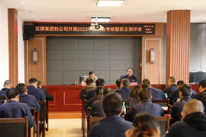 【聚焦云煤】云煤（云顶国际）集团党委第八查核组到富源联结煤业有限公司发展综合查核暨民主测评
