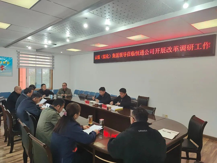 【聚焦云煤】云煤（云顶国际）云顶国际集团总经理助理、鼎新办主任陈家昆一行到恒通公司发展鼎新调研工作