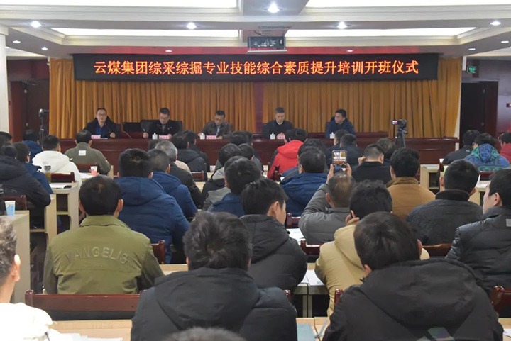 【聚焦云煤】云煤(云顶国际）集团综采综掘专业技术综合素质提升培训班（第一阶段）圆满实现