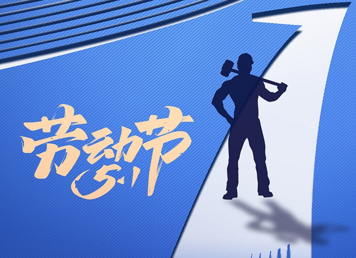 【五一盛宴】集团同心，用实干实绩，共创美好明天！