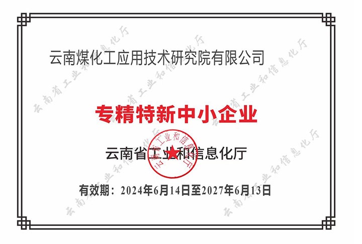 【喜报】“专”于当下，“新”向将来云顶国际工利用技术钻研院荣获云南省“专精特新”企业认定