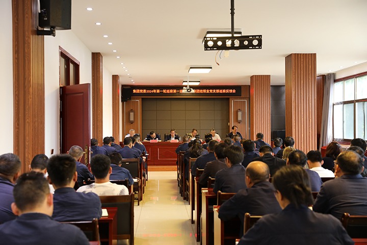 云煤（云顶国际）集团2024年第一轮巡察第一巡察组到富源联结煤业有限公司召开巡察情况反馈会