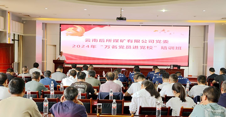 “充电赋能”强党性，以学促干助发展｜后所煤矿公司圆满进行2024年“万名党员进党校”培训