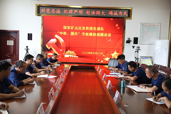 廉风劲吹扬正气，警句长鸣守初心——国度矿山应急接济东源队发展“中秋、国庆”节前廉政提醒发言活动