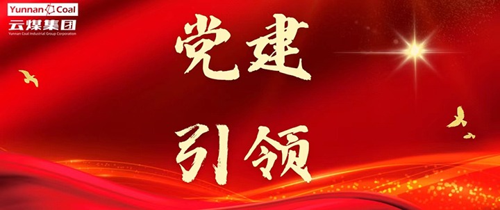 后所煤矿｜党建引领，为安全出产筑牢红色防线