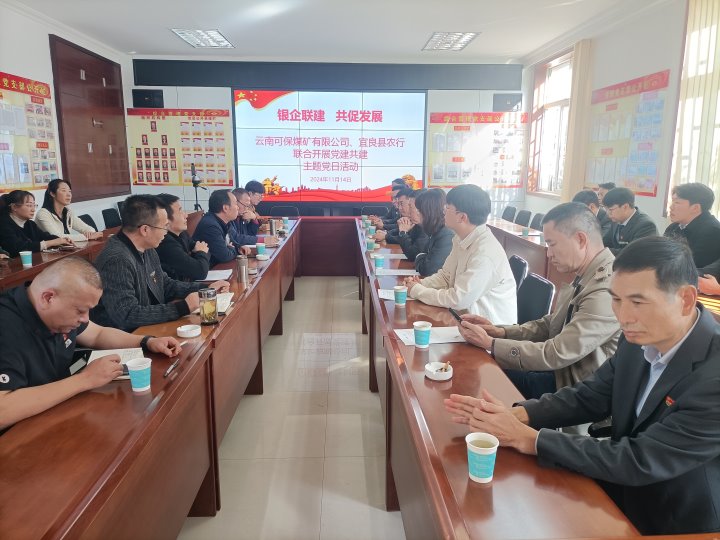 银企联建，共促发展——中国农业银行宜良分行与可保煤矿公司发展党建共建活动