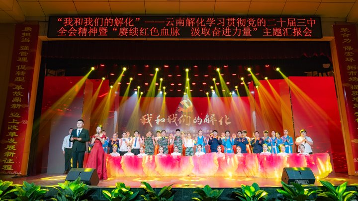 “我和云顶国际解化”——进建贯彻党的二十届三中全会心灵暨2025年“赓续红色血脉 罗致奋进力量”主题汇报会圆满进行