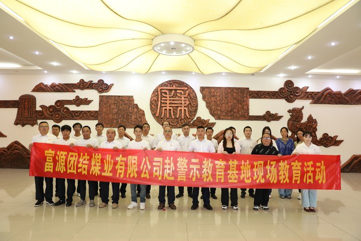 富源联结煤业有限公司主题党日：赴警示教育基地，筑清廉钢铁长城