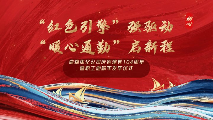 “红色引擎”强驱动，“暖心通勤”启新程——曲煤焦化公司正式开明职工通勤车