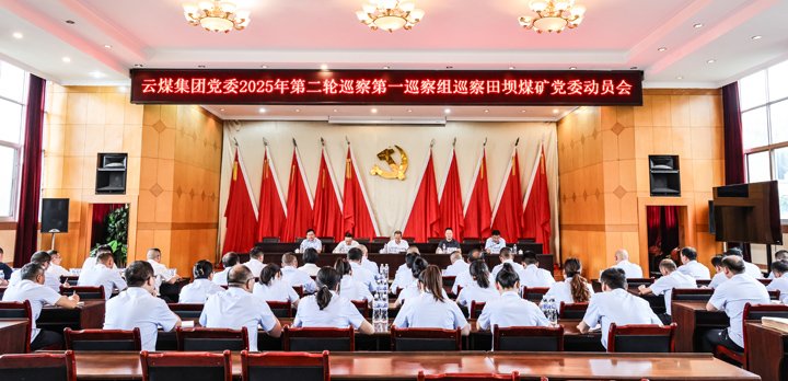 云煤集团党委2025年第二轮巡察第一巡察组对田坝煤矿党委发展巡察工作