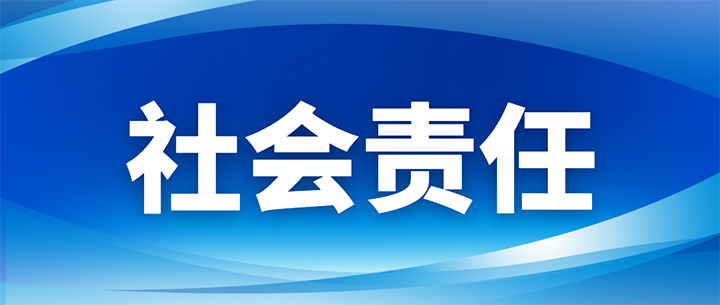 社会责任  封面.png