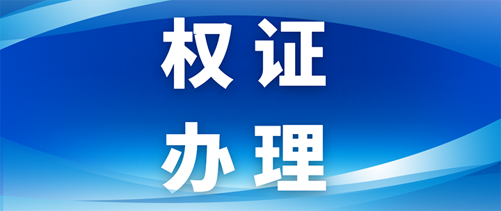 权证解决 封面.png 权证解决 封面.png